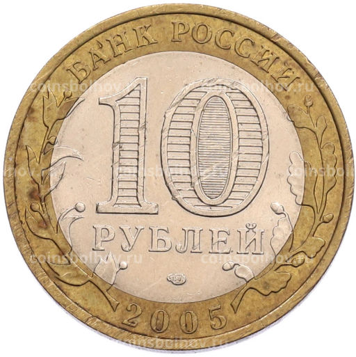 Монета 10 рублей 2005 года СПМД Российская Федерация  Ленинградская область