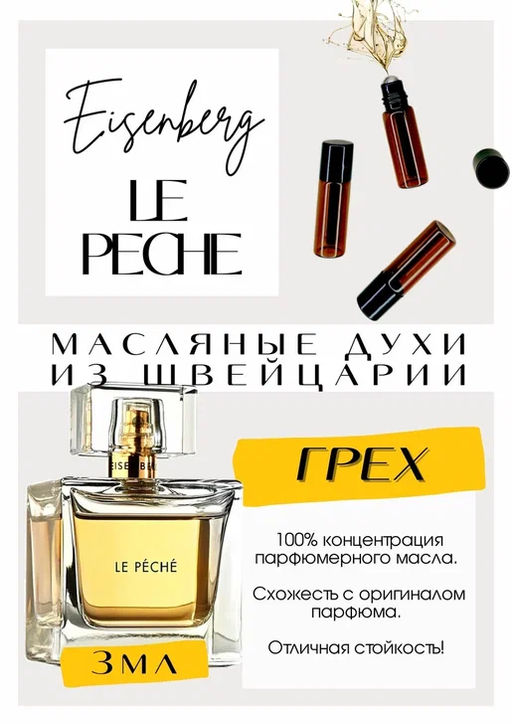 Масляные духи по мотивам ароматаEISENBERG / LE PECHE - Get parfum фото 3