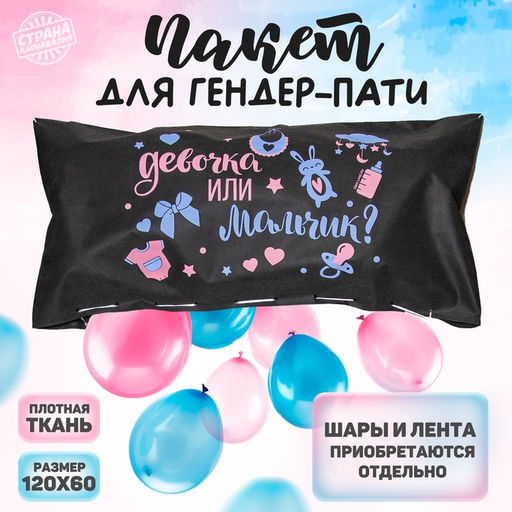 Пакет для сброса воздушных шаров на гендер-пати «Мальчик или девочка», 120 х 60 см