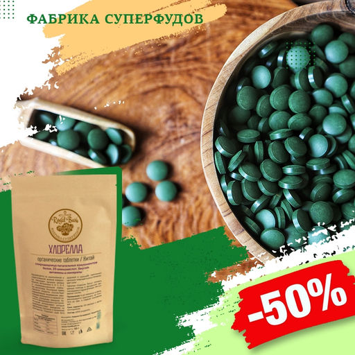 Хлорелла таблетки.органик,50гр,100шт - Royal bush фото 2