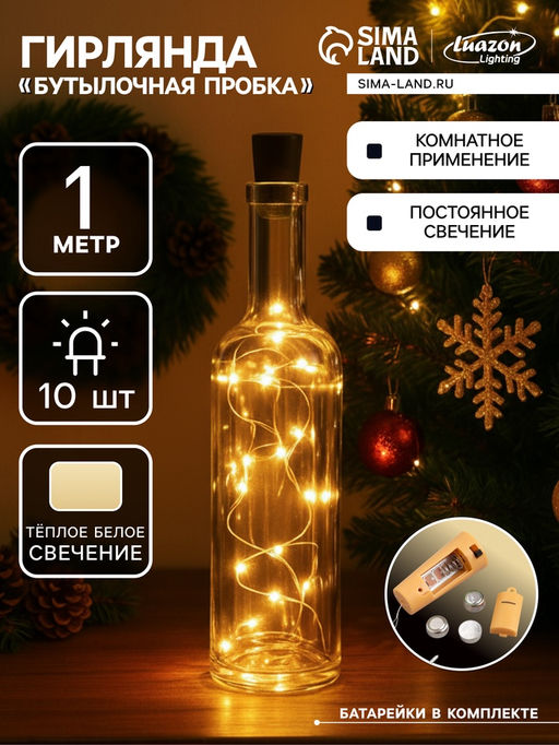 Цена за 2 шт. Гирлянда Нить 1 м роса с пробкой, IP20, серебристая нить, 10 LED, батарейки LR44?3 (в комплекте), свечение тёплое белое