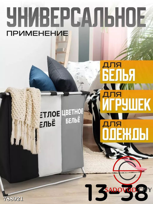 Корзина для сортировки белья