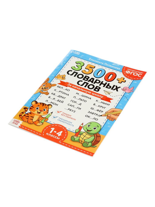 Тренажёр по русскому языку «3500 словарных слов 1-4 класс», 24 стр.