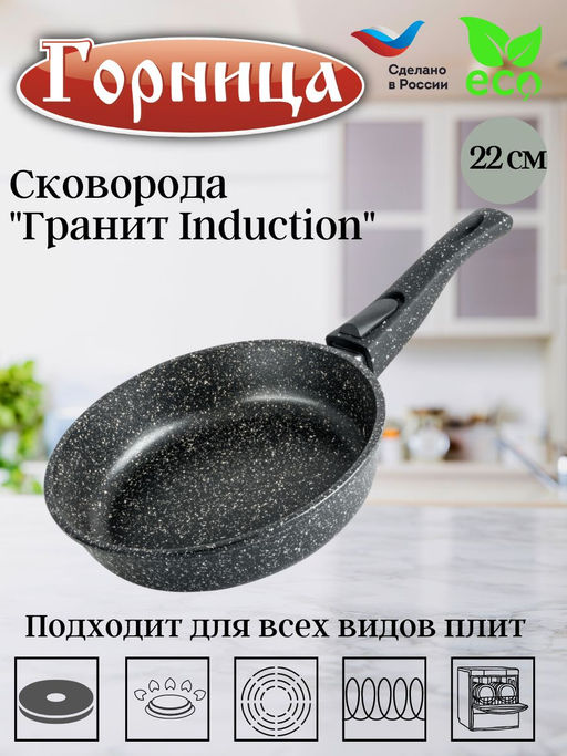 Сковорода 220/55мм Гранит Induction съемная ручка,без крышка, Ис2253аг - Горница фото 2