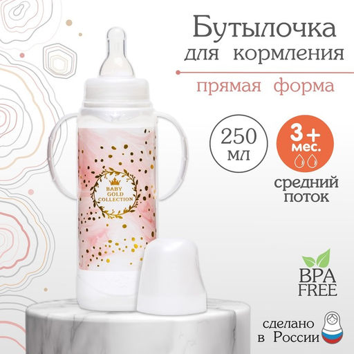 Бутылочка для кормления малыша M&B «Золотая коллекция: розовый мрамор», классическое горло, с ручками, от 3 мес., 250 мл., цилиндр