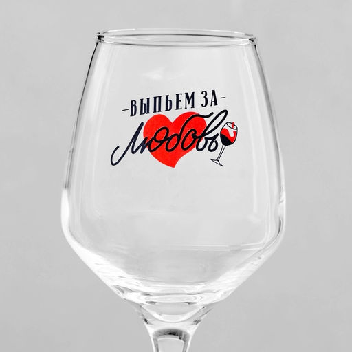 Бокал для вина с надписью «Выпьем за любовь»