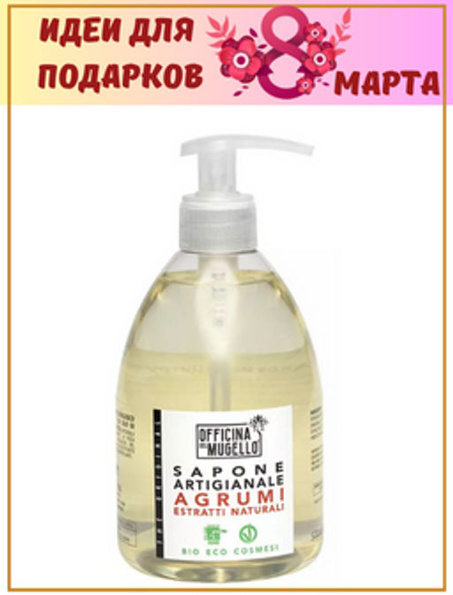 ОФФИЧИНА ДЕЛ МУЖЕЛЛО Жидкое мыло «ЦИТРУС», 500 мл - Officina del mugello фото 2