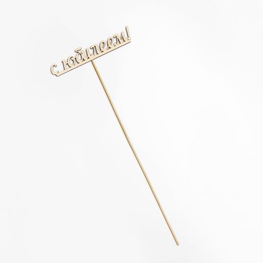 Цена за 10 шт. Топпер С юбилеем 13х2,5 см - Дарим красиво фото 4