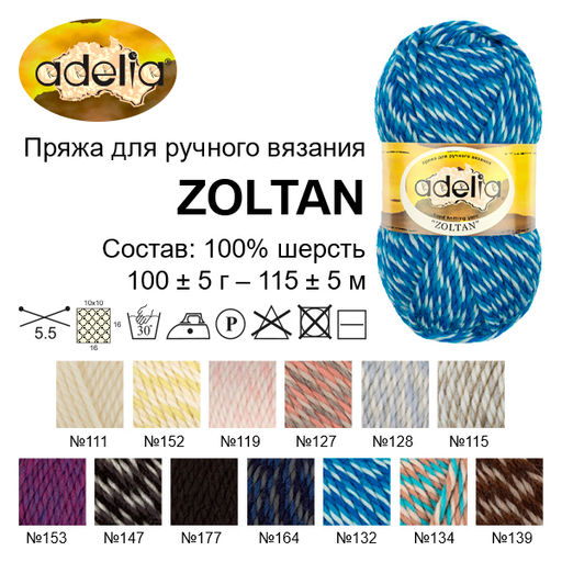 Пряжа ADELIA ZOLTAN 100% шерсть 5 шт. х 100 г 115 м  5 м
