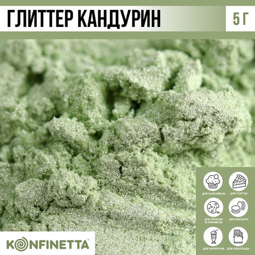 Глиттер кандурин Зелёный для десертов и напитков, водорастворимый, 5 г.