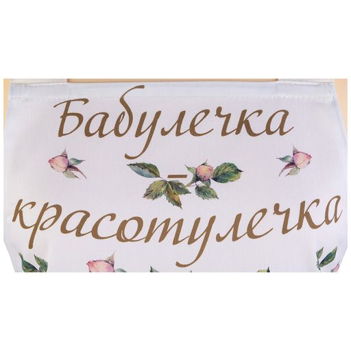 ФАРТУК ВИНТАЖ, БАБУЛЕЧКА КРАСОТУЛЕЧКА СМ ,КРЕМОВЫЙ, 100 - Lefard фото 2