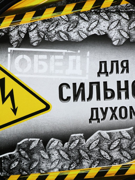 Цена за 2 шт. Ланч - бокс круглый Для сильного духом, 500 мл