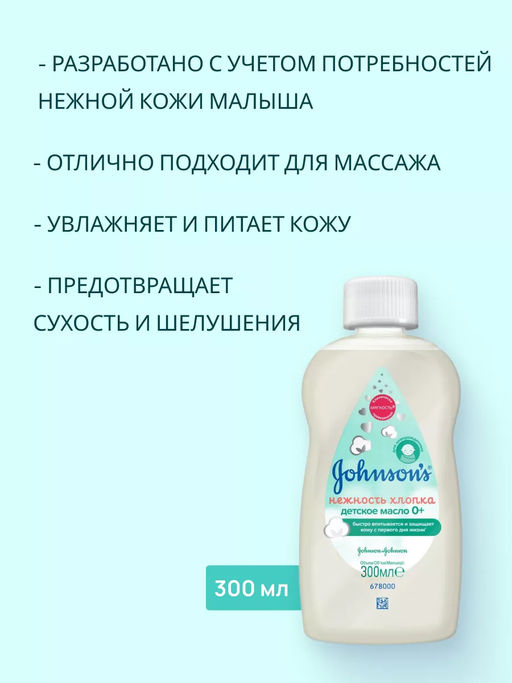 Увлажняющее масло Cottontouch  "Нежность Хлопка" 300 мл, Johnson's Baby