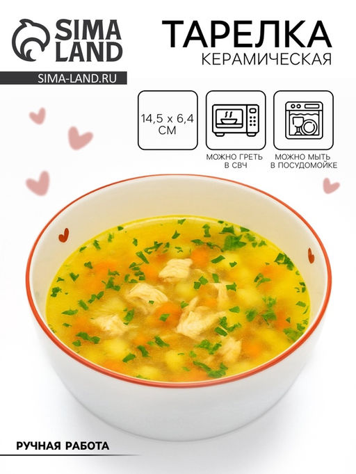 Тарелка суповая керамическая Любовь в деталях, 14.5?6.4 см, ручная работа