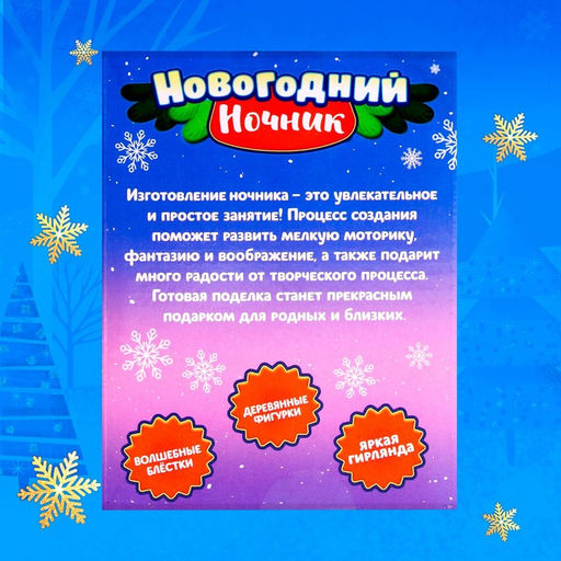 Набор для творчества «Новогодний ночник. Дед Мороз», с игрушкой