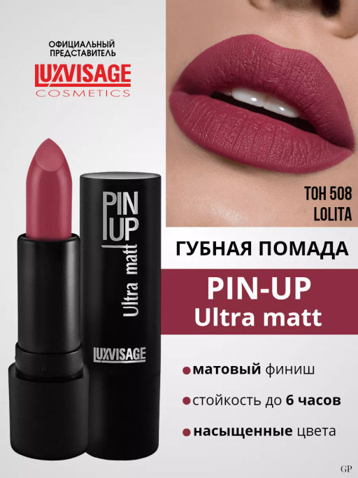 LuxVisage Губная помада PIN-UP ultra matt тон 508