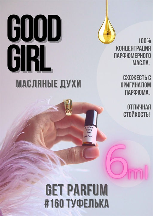 Масляные духи по мотивам Good Girl / Carolina Herrera - Get parfum фото 3