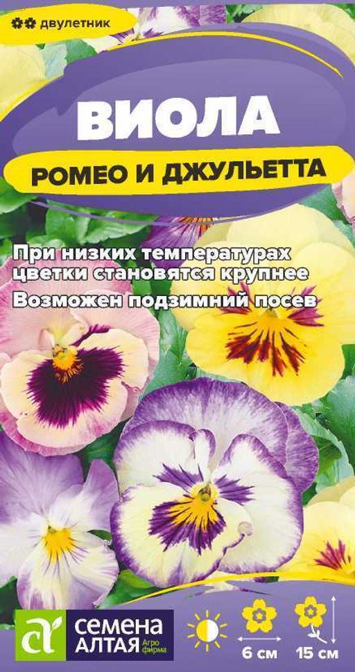 Цветы Виола Ромео и Джульетта/Сем Алт/цп 0,05 гр.