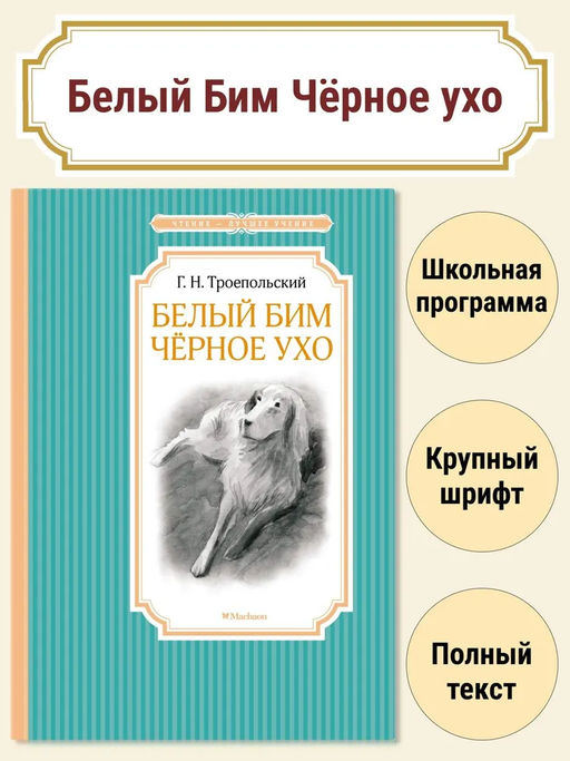 Белый Бим Чёрное ухо. Троепольский Г.