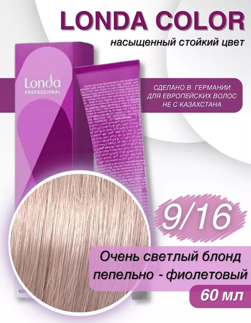 Стойкая краска 9/16 очень светлый блонд пепельно-фиолетовый LondaColor