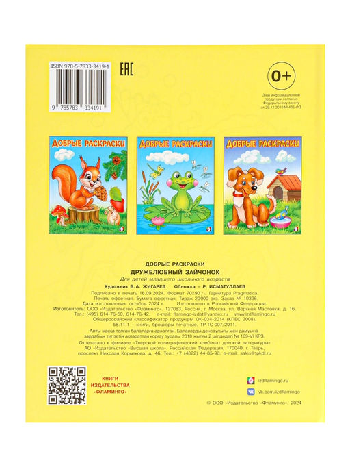 Цена за 6 шт. Раскраска детская «Дружелюбный зайчонок»
