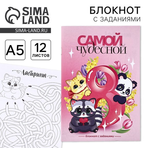 Цена за 3 шт. Блокнот с заданиями А5, 12 л. Самой чудесной