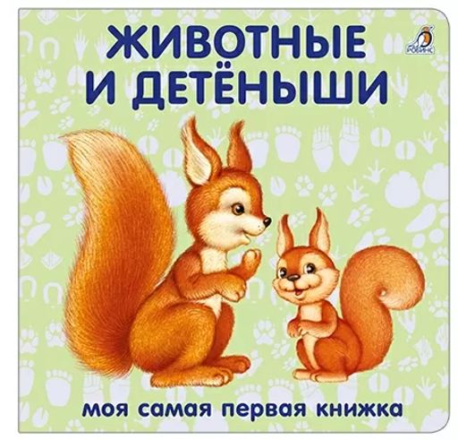 Книжки - картонки. Животные и детёныши