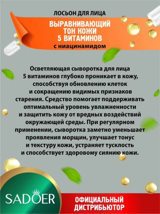 SADOER Лосьон для лица 5 витаминов осветляющий с ниацинамидом, 100 мл. фото 2
