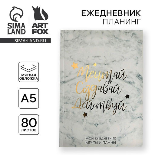 Ежедневник-планинг в тонкой обложке с тиснениемМечтай.Создавай.Действуй. МРАМОР А5, 80 листов - Artfox фото 5