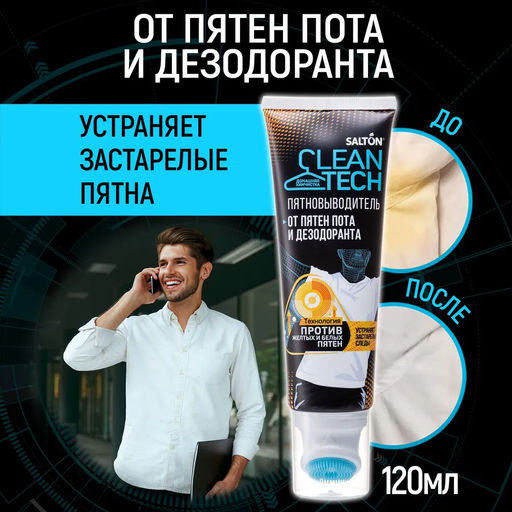 2 шт.! Пятновыводитель от пятен пота и дезодоранта, 120 мл SALTON CleanTech  фото 6