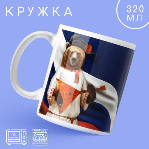 Кружка Россия. Медведь, 320 мл