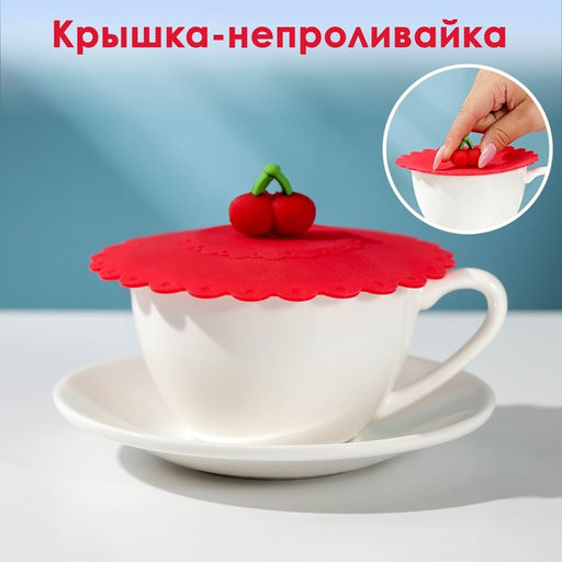 Цена за 2 шт. Крышка - непроливайка силиконовая Доляна «Вишенка», d=11 см, красная