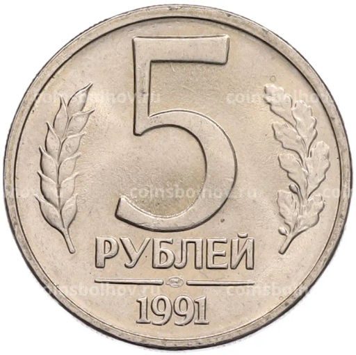Монета 5 рублей 1991 года ЛМД (ГКЧП)