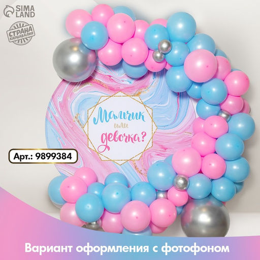 Воздушные шары, набор для фотозоны «Гендер пати», 92 шт.