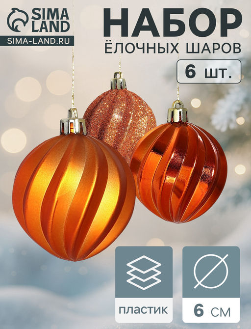 Ёлочные игрушки Волна, шары новогодние, d=6 см, набор 6 шт.