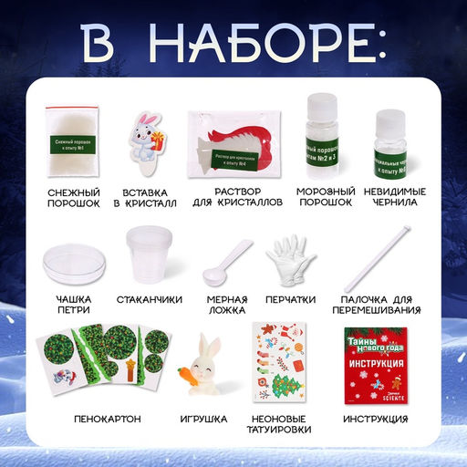 Набор для опытов Тайны Нового года, зайчик - Эврики фото 2