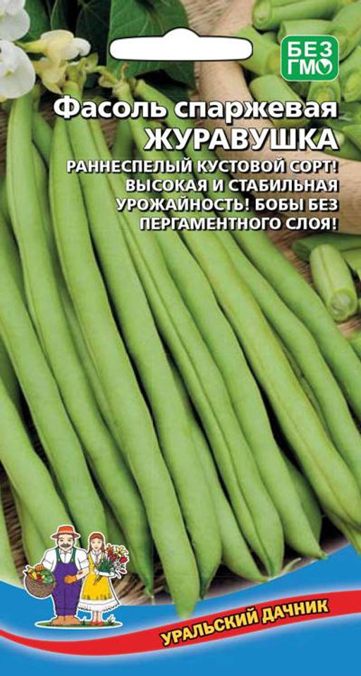 Фасоль ЖУРАВУШКА Раннеспелый кустовой сорт! Высокая и стабильная урожайность! Бобы без пергаментного слоя!