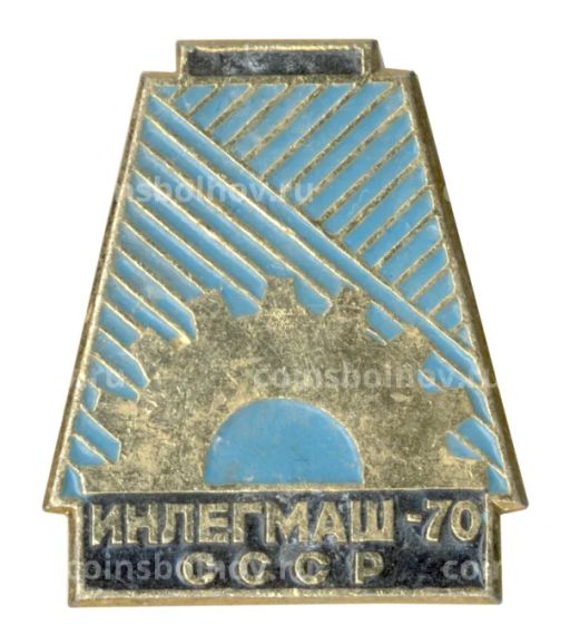 Значок Выставка Инлегмаш-70