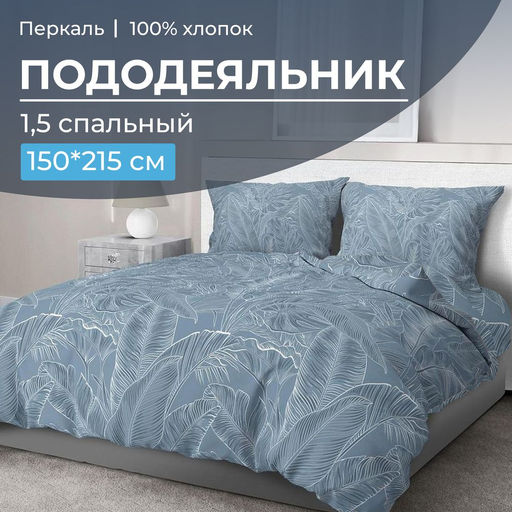 Пододеяльник 1,5-спальный, перкаль (Таинственный остров) - Ивановотекстиль фото 11