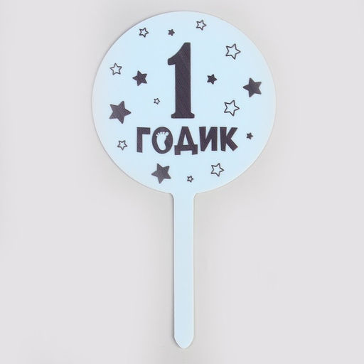 Топпер 1 годик, мальчик, акрил - Страна карнавалия фото 2