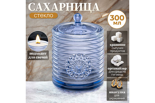 Сахарница 300 мл 8,5*8,5*12 см Медальон синий, стекло - Elan gallery фото 9