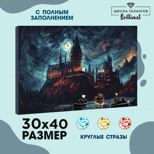 Алмазная мозаика с полным заполнением на холсте «Замок», 30×40 см