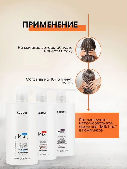 Питательная реструктурирующая маска с молочными протеинами, 750 мл Новый объем! - Kapous professional фото 6