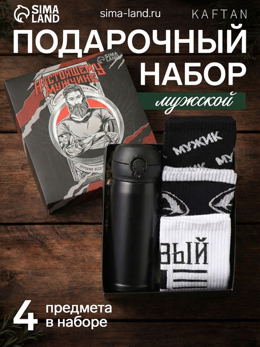 Набор подарочный мужской: носки 3 пары, термос, KAFTAN «Настоящему мужчине», размер 41-44 (27-29 см)