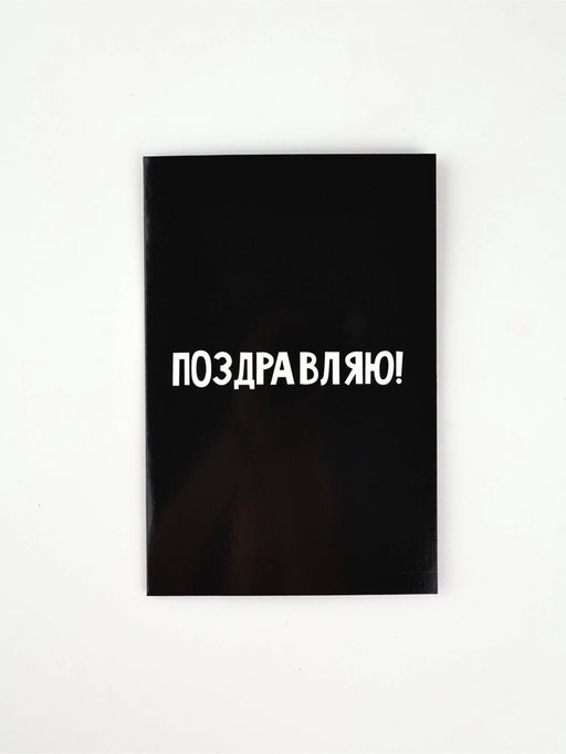Цена за 10 шт. Открытка «Поздравляю», 12 х 18 см