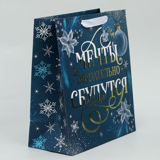 Пакет ламинированный вертикальный, конгревное тиснение Мечты сбудутся, ML 23 27 11.5 см - Дарите счастье фото 2