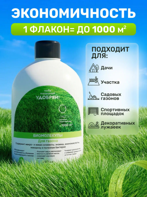 Биомолекулы для газона, 400 мл - Люби, Выращивай! фото 6