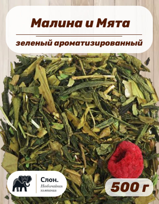 Чай зеленый ароматизированный Малина и Мята