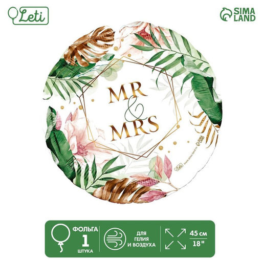 Цена за 5 шт. Воздушный шар фольгированный 18" Mr&Mrs, круг