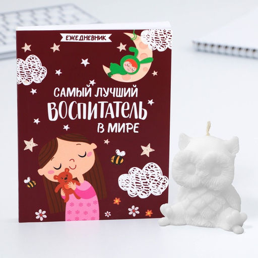 Подарочный набор ежедневник А6, 120 листов и фигурная свеча «Воспитателю: Самый лучший воспитатель»